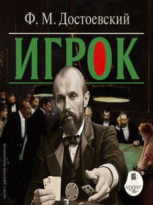 cover image of Игрок